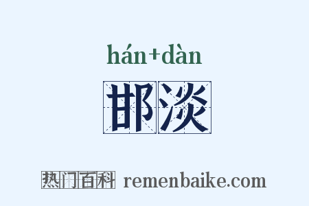 邯淡是什么意思的图片